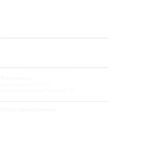 Latte 3 в 1